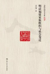 book 明清福建家族组织与社会变迁