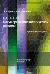 book Гестагены в акушерско-гинекологической практике