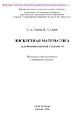 book Дискретная математика. Задачи повышенной сложности. Практикум для подготовки к интернет-экзамену