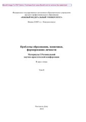 book Проблемы образования, экономики, формирования личности. Том 2. Материалы I Региональной научно-практической конференции