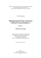 book Моделирование бизнес-процессов в среде AllFusion Process Modeler 4.1. Ч. 1