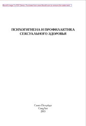 book Психогигиена и профилактика сексуального здоровья