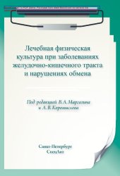 book Лечебная физическая культура при заболеваниях желудочно-кишечного тракта и нарушениях обмена