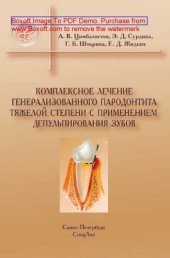 book Комплексное лечение генерализованного пародонтита тяжелой степени с применением депульпирования зубов