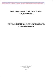 book Профилактика подросткового алкоголизма