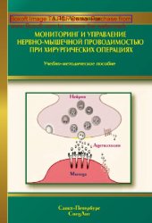 book Мониторинг и управление нервно-мышечной проводимостью при хирургических операциях