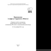 book Приношение Альфреду Гарриевичу Шнитке. Сборник статей по материалам Всероссийских научных чтений, посвященных 80-летию со дня рождения композитора (23–24 октября 2014 г.)