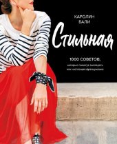 book Стильная. 1000 советов, которые помогут выглядеть как настоящая француженка