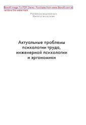 book Актуальные проблемы психологии труда, инженерной психологии и эргономики