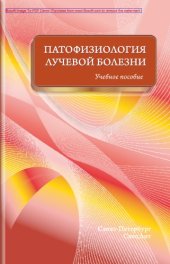 book Патофизиология лучевой болезни