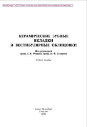 book Керамические зубные вкладки и вестибулярные облицовки