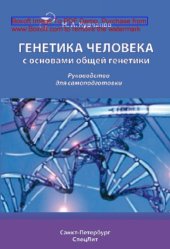 book Генетика человека с основами общей генетики. Руководство для самоподготовки