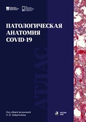 book Патологическая анатомия COVID-19