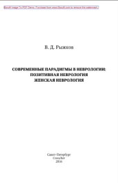 book Современные парадигмы в неврологии. Позитивная неврология. Женская неврология
