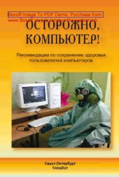 book Осторожно, компьютер! Рекомендации по сохранению здоровья пользователей компьютеров