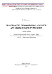 book Производство радиоактивных изотопов для медицинского применения. Учебное пособие