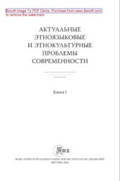 book Актуальные этноязыковые и этнокультурные проблемы современности. Книга I