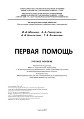 book Первая помощь. Учебное пособие. Направления подготовки 44.03.01 Педагогическое образование, 44.03.05 Педагогическое образование (с двумя профилями подготовки), 49.03.02 Адаптивная физическая культура, направленность «Физическая культура для лиц с отклонен