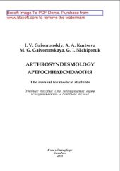 book Артросиндесмология. Учебное пособие для медицинских вузов