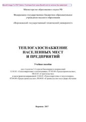 book Теплогазоснабжение населенных мест и предприятий. Учебное пособие для студентов 2-4 курсов бакалавриата направлений 13.03.01 «Теплоэнергетика и теплотехника», 07.03.04 «Градостроительство», 08.03.01 «Строительство» и магистрантов направлений 13.04.01 «Теп