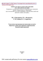 book Технология и организация восстановления деталей и сборочных единиц при сервисном сопровождении. Курсовое проектирование. Учебное пособие