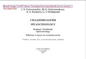 book Спланхнология. Рабочая тетрадь по спланхнологии