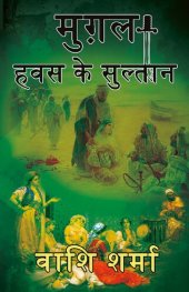 book मुग़ल: हवस के सुल्तान