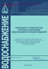 book Технология строительства систем и сооружений водоснабжения и водоотведения. Учебное пособие