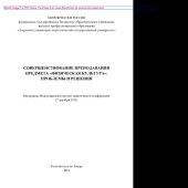 book Совершенствование преподавания предмета Физическая культура. Проблемы и решения. Материалы Международной научно-практической конференции (7 декабря 2013 года)