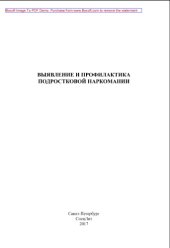 book Выявление и профилактика подростковой наркомании