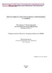 book Интеграция науки и практики в современных условиях: Материалы V Международной научно-практической конференции (18 февраля 2016 г.). Сборник научных трудов