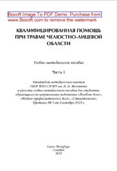 book Квалифицированная помощь при травме челюстно-лицевой области