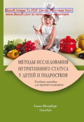 book Методы исследования нутритивного статуса у детей и подростков