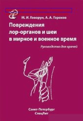 book Повреждения ЛОР органов и шеи в мирное и военное время