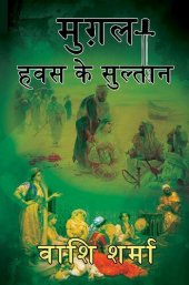 book मुग़ल: हवस के सुल्तान