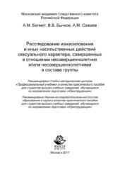 book Расследование изнасилования и иных насильственных действий сексуального характера, совершенных в отношении несовершеннолетних и/или несовершеннолетними в составе группы. Учебное пособие для студентов вузов, обучающихся по направлению подготовки «Юриспруде