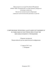 book Современные проблемы адаптации обучающихся в социально-культурном пространстве образовательного учреждения. Сборник материалов Всероссийской научно-практической конференции (11 апреля 2013 г., Кемерово)