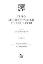book Право интеллектуальной собственности. Т. 2. Авторское право