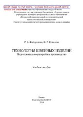book Технология швейных изделий. Подготовительно-раскройное производство. Учебное пособие