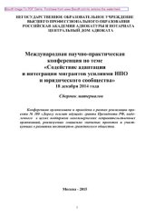 book Содействие адаптации и интеграции мигрантов усилиями НПО и юридического сообщества. Сборник материалов Международной научно-практической конференции (Москва, Российская академия адвокатуры и нотариата. 18 декабря 2014 г.)