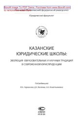 book Казанские юридические школы. Эволюция образовательных и научных традиций в современной юриспруденции