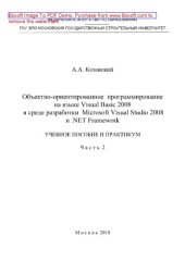 book Объектно-ориентированное программирование на языке Visual Basic 2008 в среде разработки Microsoft Visual Studio 2008 и .NET Framework. Часть 2. Учебное пособие и практикум