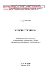 book Электротехника. Методические рекомендации по проведению лабораторных работ для студентов технических специальностей