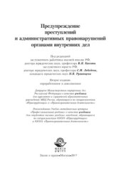 book Предупреждение преступлений и административных правонарушений органами внутренних дел. Учебник для студентов вузов, обучающихся по специальностям «Юриспруденция» и «Правоохранительная деятельность»