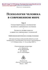 book Психология человека в современном мире. Том 4. Субъектный подход в психологии: история и современное состояние. Личность профессионала в обществе современных технологий. Нейрофизиологические основы психики. Материалы Всероссийской юбилейной научной конфер