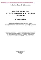 book Английский язык в сфере профессионального общения. Стоматология