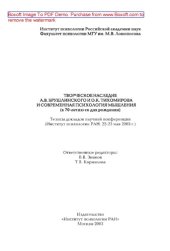 book Творческое наследие А.В. Брушлинского и О.К. Тихомирова и современная психология мышления (к 70-летию со дня рождения). Тезисы докладов на научной конференции. Москва, ИП РАН, 22-23 мая 2003 г