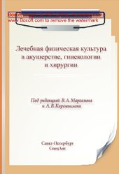 book Лечебная физическая культура в акушерстве, гинекологии и хирургии