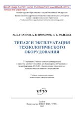 book Типаж и эксплуатация технологического оборудования. Учебное пособие