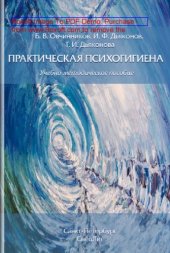 book Практическая психогигиена